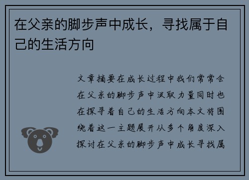 在父亲的脚步声中成长，寻找属于自己的生活方向