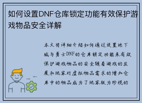 如何设置DNF仓库锁定功能有效保护游戏物品安全详解