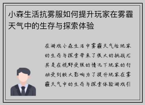 小森生活抗雾服如何提升玩家在雾霾天气中的生存与探索体验 小森生活抗雾服如何提升玩家在雾霾天气中的生存与探索体验