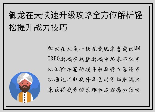 御龙在天快速升级攻略全方位解析轻松提升战力技巧