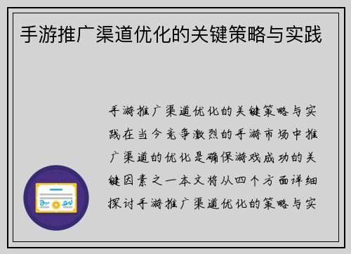 手游推广渠道优化的关键策略与实践