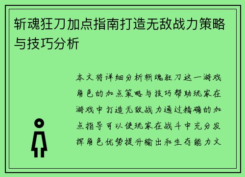 斩魂狂刀加点指南打造无敌战力策略与技巧分析 斩魂狂刀加点指南打造无敌战力策略与技巧分析