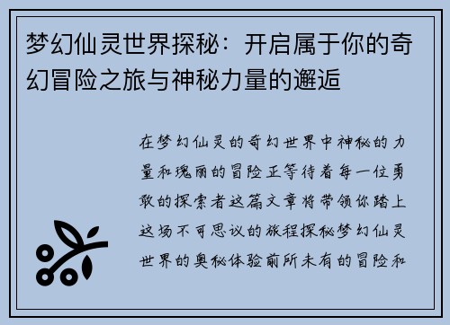 梦幻仙灵世界探秘：开启属于你的奇幻冒险之旅与神秘力量的邂逅