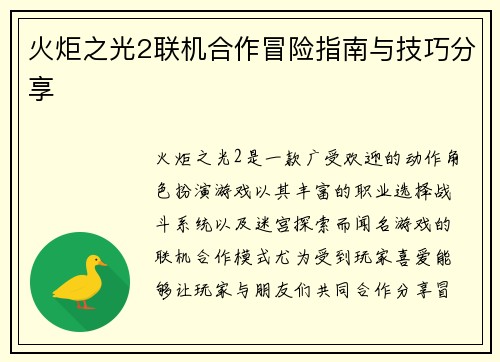 火炬之光2联机合作冒险指南与技巧分享 火炬之光2联机合作冒险指南与技巧分享