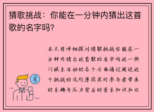 猜歌挑战：你能在一分钟内猜出这首歌的名字吗？