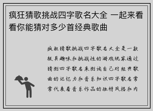 疯狂猜歌挑战四字歌名大全 一起来看看你能猜对多少首经典歌曲