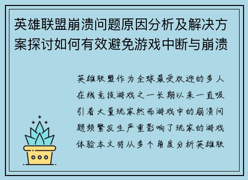 英雄联盟崩溃问题原因分析及解决方案探讨如何有效避免游戏中断与崩溃