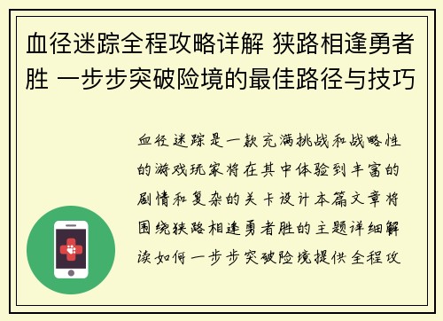 血径迷踪全程攻略详解 狭路相逢勇者胜 一步步突破险境的最佳路径与技巧