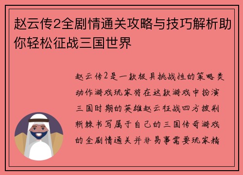 赵云传2全剧情通关攻略与技巧解析助你轻松征战三国世界 赵云传2全剧情通关攻略与技巧解析助你轻松征战三国世界