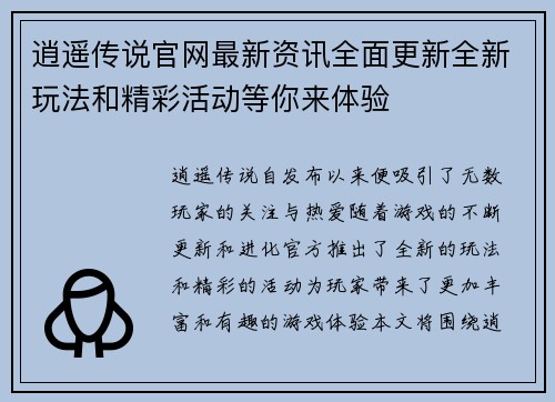 逍遥传说官网最新资讯全面更新全新玩法和精彩活动等你来体验 逍遥传说官网最新资讯全面更新全新玩法和精彩活动等你来体验