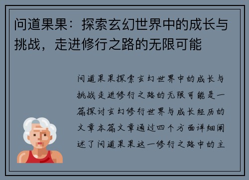 问道果果:探索玄幻世界中的成长与挑战,走进修行之路的无限可能 问道果果:探索玄幻世界中的成长与挑战,走进修行之路的无限可能