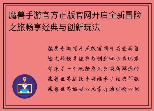 魔兽手游官方正版官网开启全新冒险之旅畅享经典与创新玩法 魔兽手游官方正版官网开启全新冒险之旅畅享经典与创新玩法