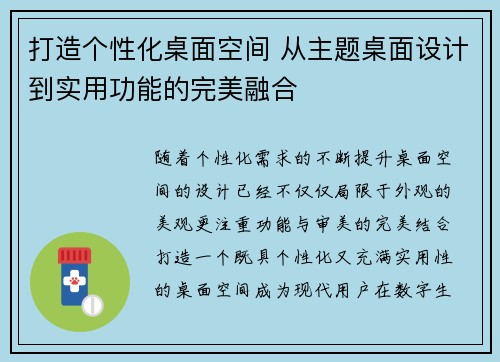打造个性化桌面空间 从主题桌面设计到实用功能的完美融合 打造个性化桌面空间 从主题桌面设计到实用功能的完美融合