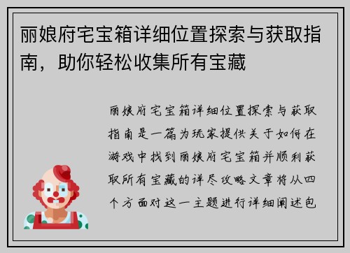 丽娘府宅宝箱详细位置探索与获取指南,助你轻松收集所有宝藏 丽娘府宅宝箱详细位置探索与获取指南,助你轻松收集所有宝藏