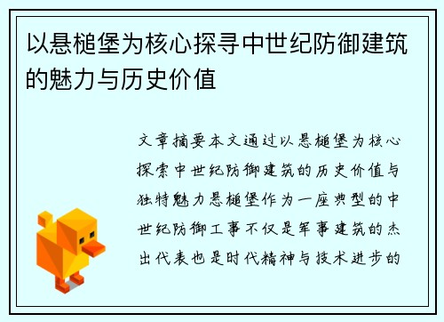 以悬槌堡为核心探寻中世纪防御建筑的魅力与历史价值 以悬槌堡为核心探寻中世纪防御建筑的魅力与历史价值
