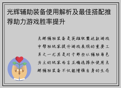 光辉辅助装备使用解析及最佳搭配推荐助力游戏胜率提升 光辉辅助装备使用解析及最佳搭配推荐助力游戏胜率提升