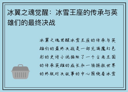 冰翼之魂觉醒:冰雪王座的传承与英雄们的最终决战 冰翼之魂觉醒:冰雪王座的传承与英雄们的最终决战