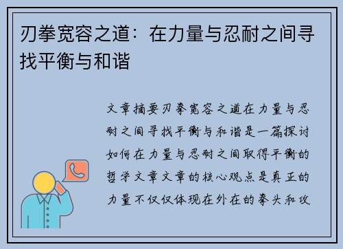 刃拳宽容之道：在力量与忍耐之间寻找平衡与和谐