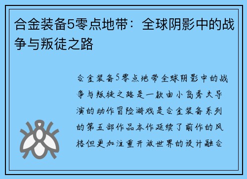 合金装备5零点地带:全球阴影中的战争与叛徒之路 合金装备5零点地带:全球阴影中的战争与叛徒之路