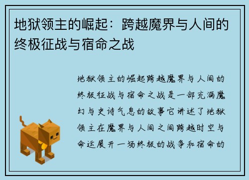地狱领主的崛起:跨越魔界与人间的终极征战与宿命之战 地狱领主的崛起:跨越魔界与人间的终极征战与宿命之战