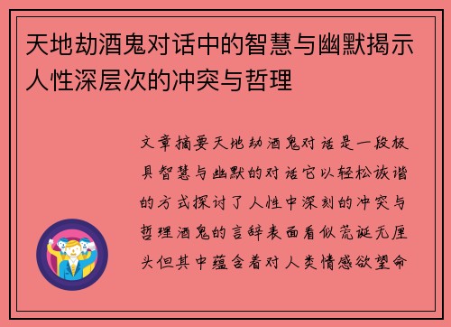 天地劫酒鬼对话中的智慧与幽默揭示人性深层次的冲突与哲理
