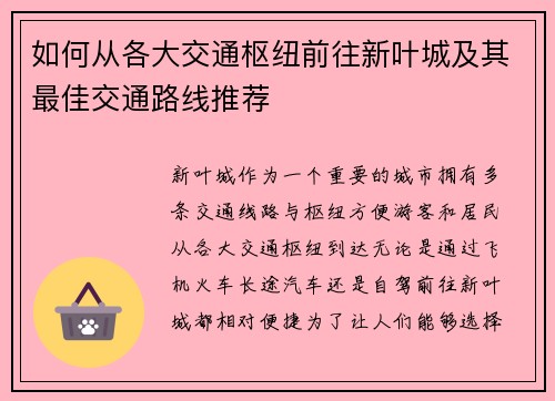 如何从各大交通枢纽前往新叶城及其最佳交通路线推荐