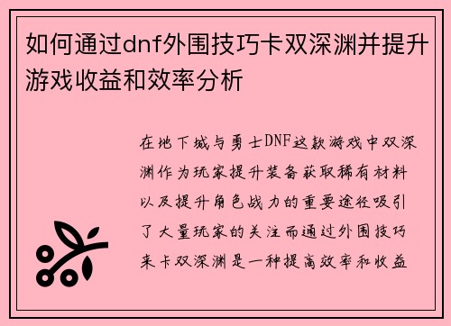 如何通过dnf外围技巧卡双深渊并提升游戏收益和效率分析